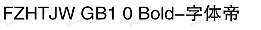 FZHTJW GB1 0 Bold字体转换